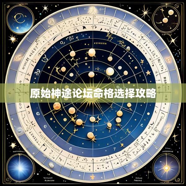原始神途论坛命格选择攻略
