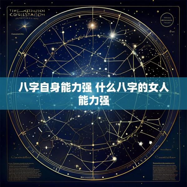 八字自身能力强 什么八字的女人能力强