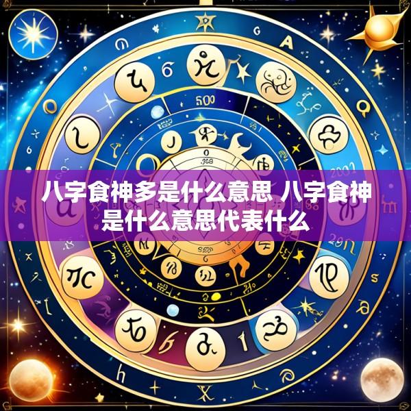 八字食神多是什么意思 八字食神是什么意思代表什么