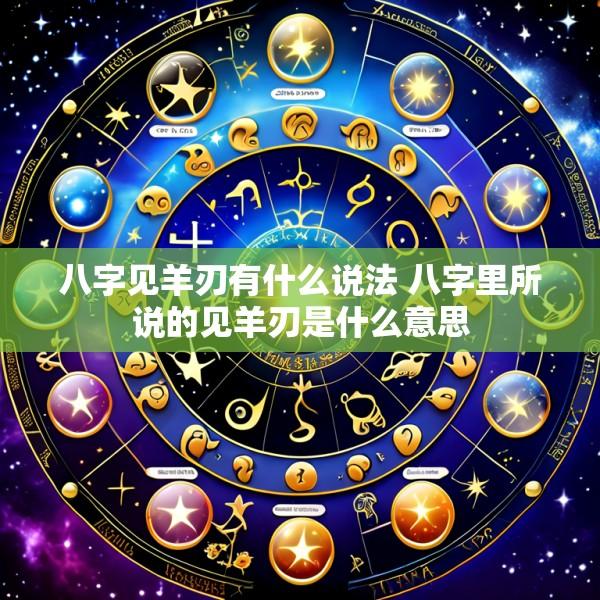 八字见羊刃有什么说法 八字里所说的见羊刃是什么意思