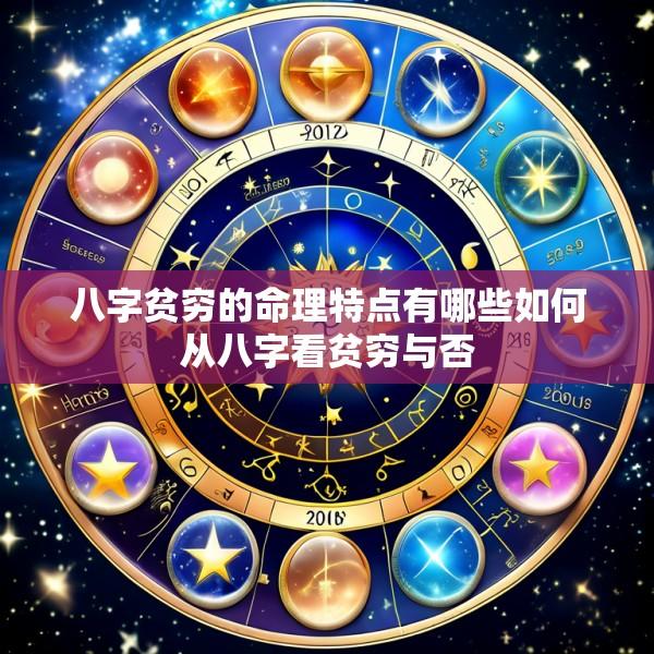 八字贫穷的命理特点有哪些如何从八字看贫穷与否