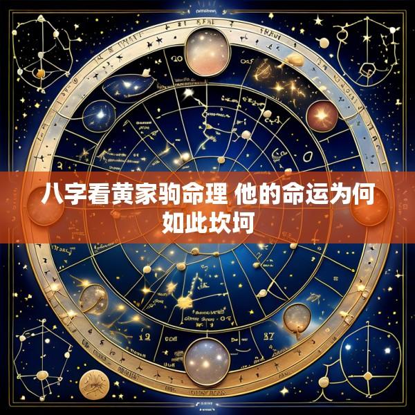 八字看黄家驹命理 他的命运为何如此坎坷