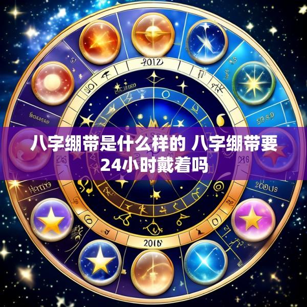 八字绷带是什么样的 八字绷带要24小时戴着吗