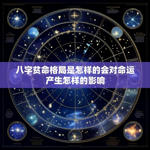 八字贫命格局是怎样的会对命运产生怎样的影响