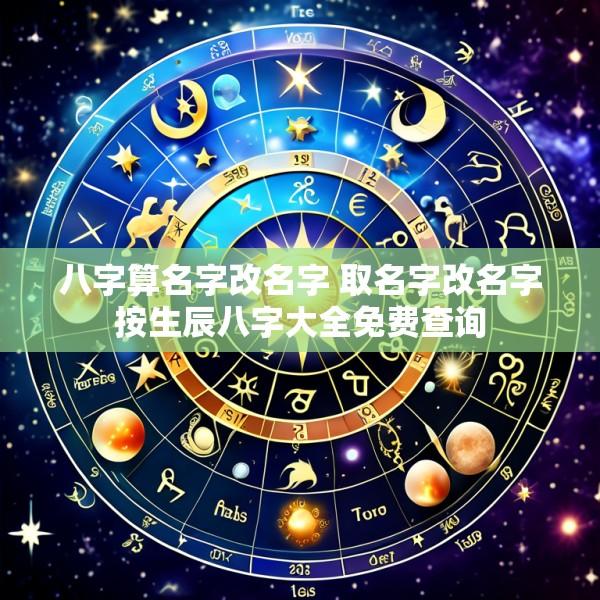 八字算名字改名字 取名字改名字按生辰八字大全免费查询