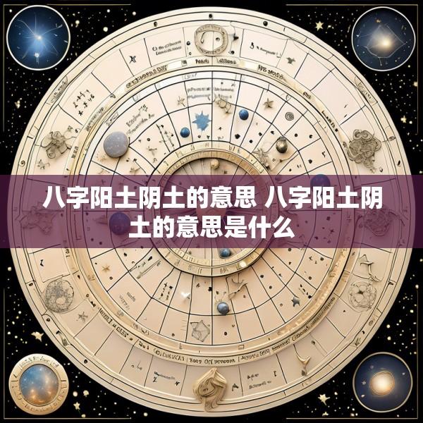 八字阳土阴土的意思 八字阳土阴土的意思是什么