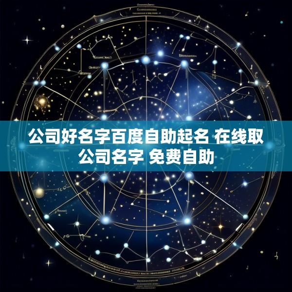 公司好名字百度自助起名 在线取公司名字 免费自助
