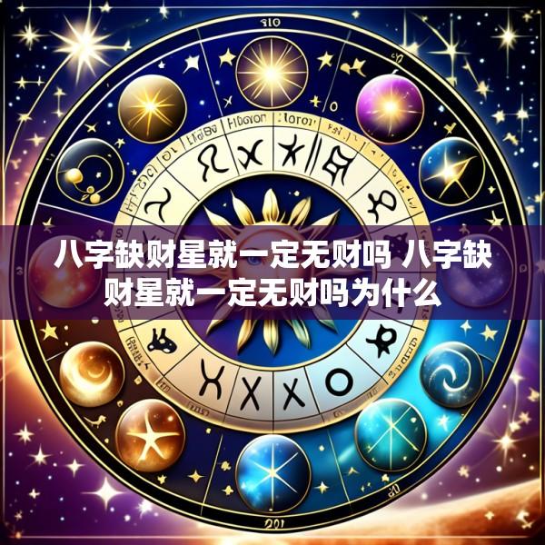 八字缺财星就一定无财吗 八字缺财星就一定无财吗为什么