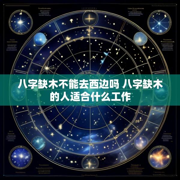 八字缺木不能去西边吗 八字缺木的人适合什么工作