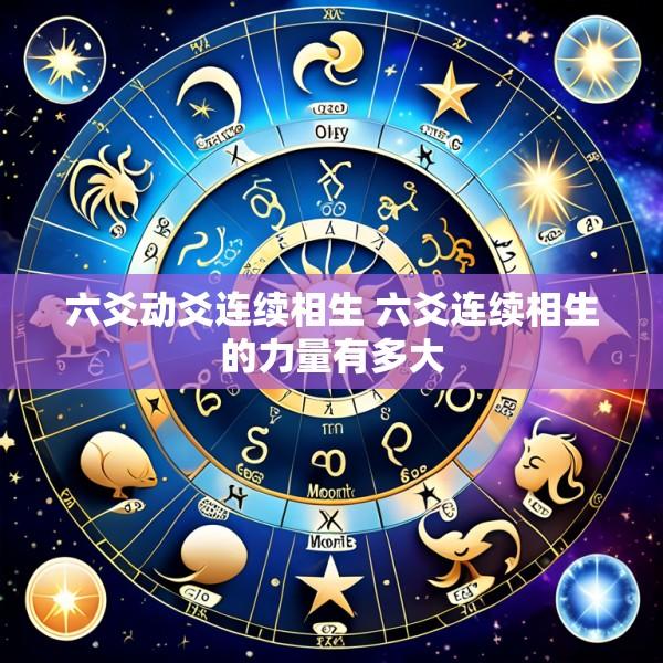 六爻动爻连续相生 六爻连续相生的力量有多大