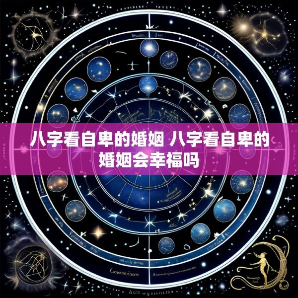 八字看自卑的婚姻 八字看自卑的婚姻会幸福吗