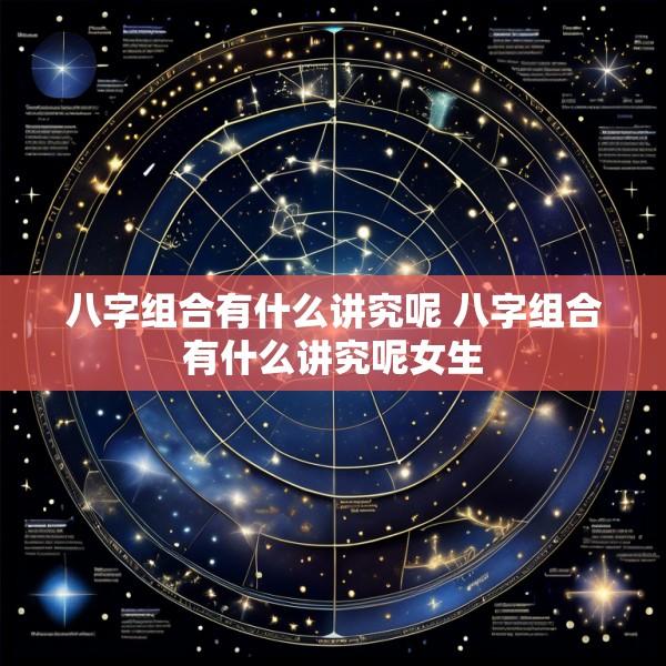 八字组合有什么讲究呢 八字组合有什么讲究呢女生