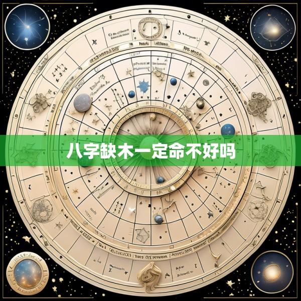 八字缺木一定命不好吗