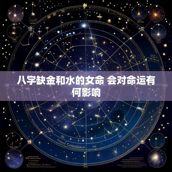 八字缺金和水的女命 会对命运有何影响