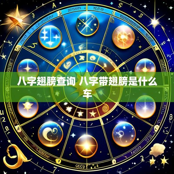 八字翅膀查询 八字带翅膀是什么车