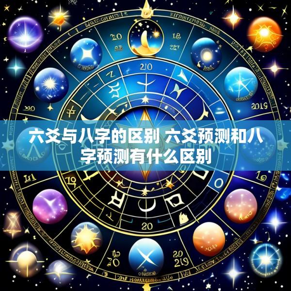 六爻与八字的区别 六爻预测和八字预测有什么区别