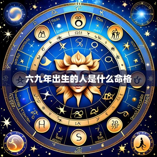 六九年出生的人是什么命格