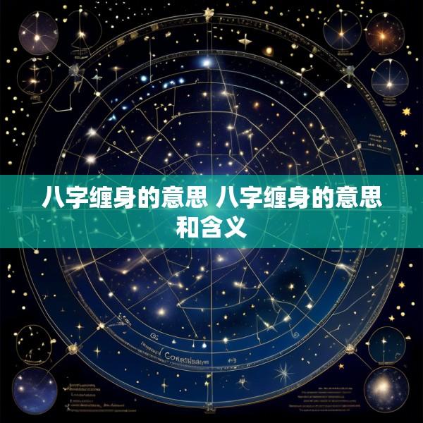 八字缠身的意思 八字缠身的意思和含义