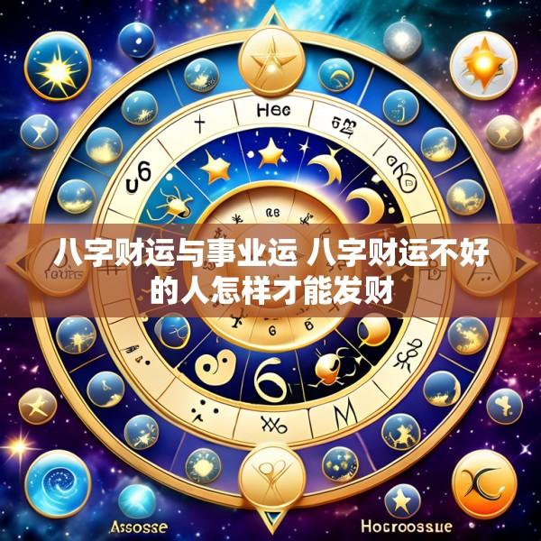 八字财运与事业运 八字财运不好的人怎样才能发财