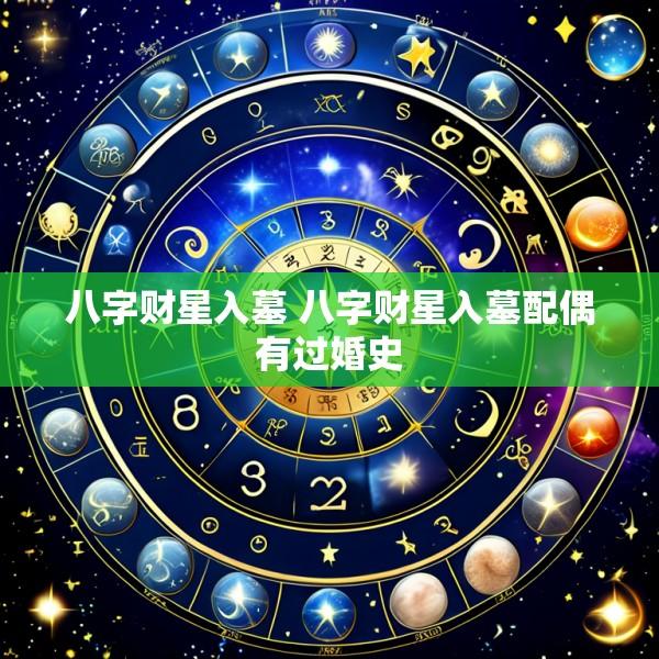 八字财星入墓 八字财星入墓配偶有过婚史
