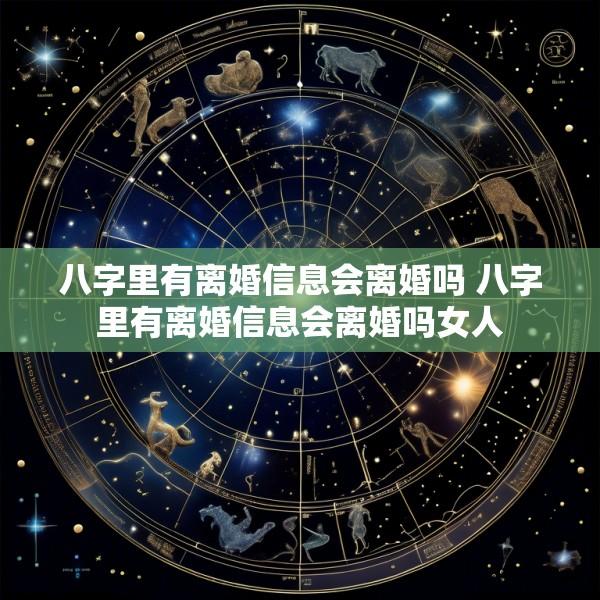 八字里有离婚信息会离婚吗 八字里有离婚信息会离婚吗女人