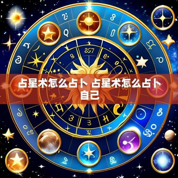 占星术怎么占卜 占星术怎么占卜自己