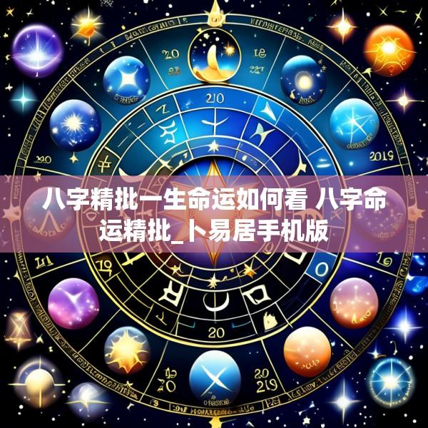 八字精批一生命运如何看 八字命运精批_卜易居手机版