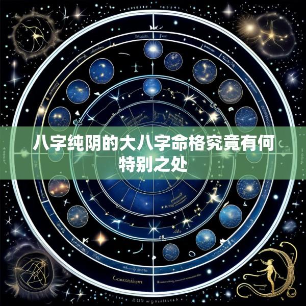 八字纯阴的大八字命格究竟有何特别之处