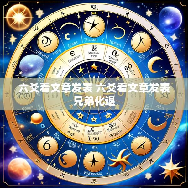 六爻看文章发表 六爻看文章发表兄弟化退