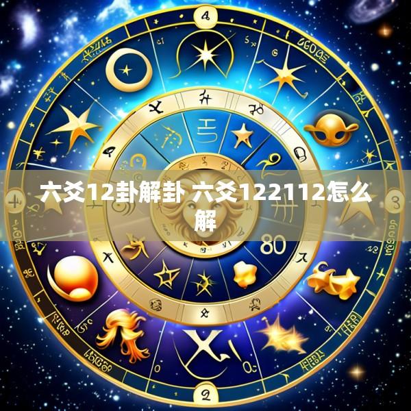 六爻12卦解卦 六爻122112怎么解