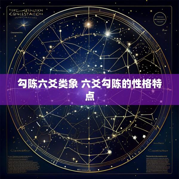 勾陈六爻类象 六爻勾陈的性格特点