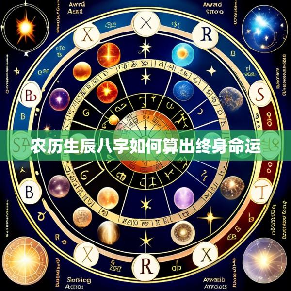 农历生辰八字如何算出终身命运