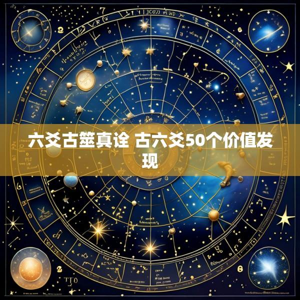 六爻古筮真诠 古六爻50个价值发现