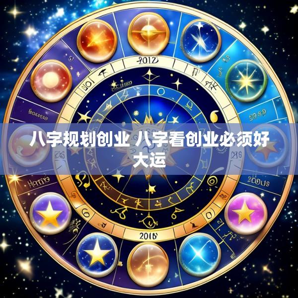 八字规划创业 八字看创业必须好大运