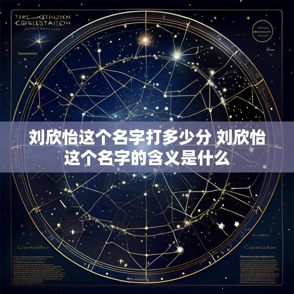 刘欣怡这个名字打多少分 刘欣怡这个名字的含义是什么