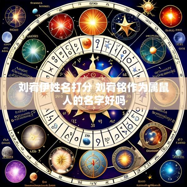 刘宥伊姓名打分 刘宥铭作为属鼠人的名字好吗