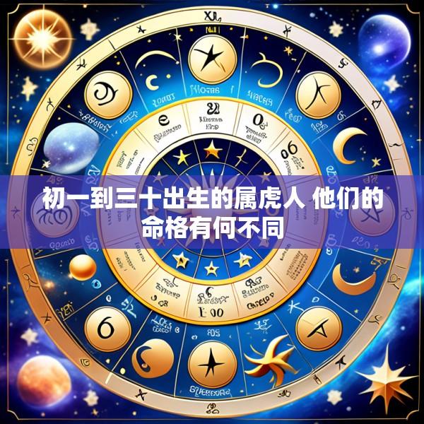 初一到三十出生的属虎人 他们的命格有何不同