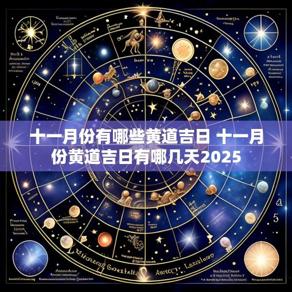 十一月份有哪些黄道吉日 十一月份黄道吉日有哪几天2025