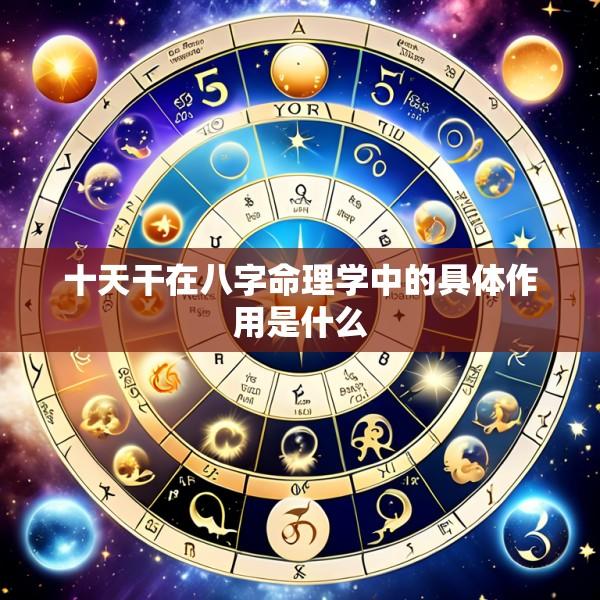 十天干在八字命理学中的具体作用是什么