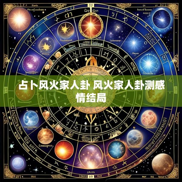 占卜风火家人卦 风火家人卦测感情结局