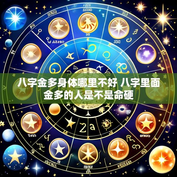八字金多身体哪里不好 八字里面金多的人是不是命硬