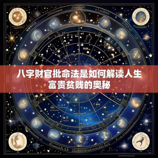 八字财官批命法是如何解读人生富贵贫贱的奥秘