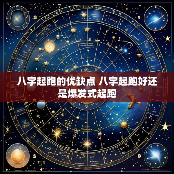 八字起跑的优缺点 八字起跑好还是爆发式起跑