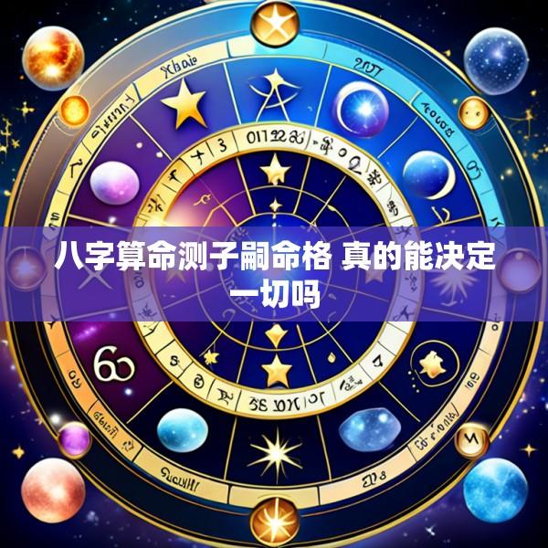 八字算命测子嗣命格 真的能决定一切吗