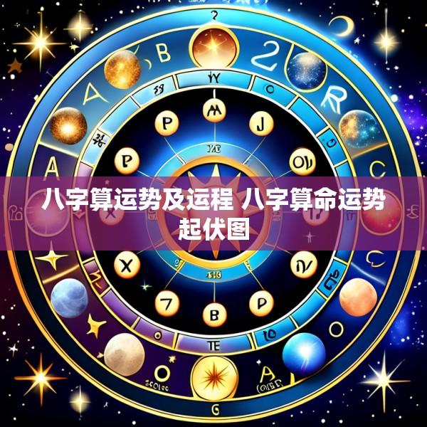 八字算运势及运程 八字算命运势起伏图