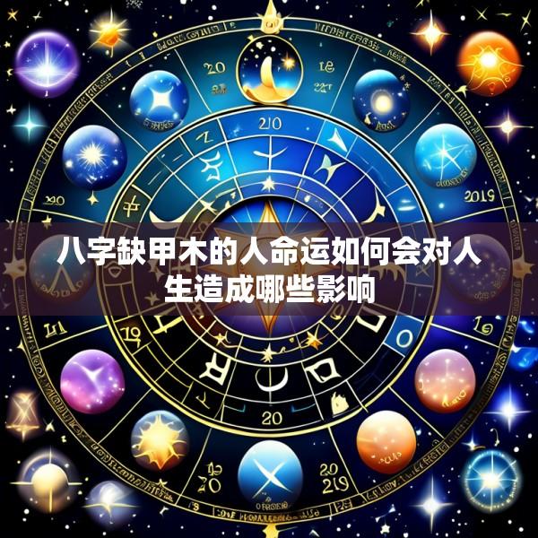 八字缺甲木的人命运如何会对人生造成哪些影响