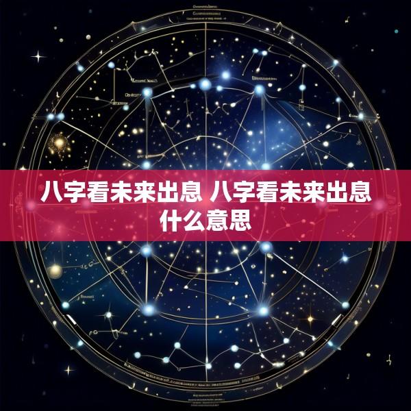 八字看未来出息 八字看未来出息什么意思