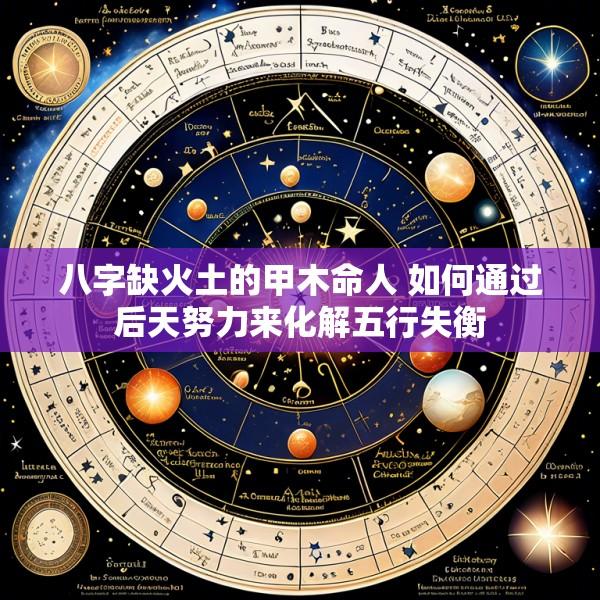 八字缺火土的甲木命人 如何通过后天努力来化解五行失衡