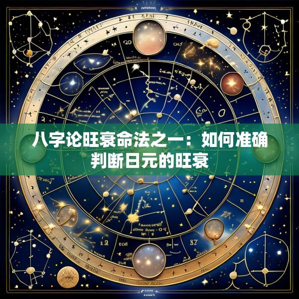 八字论旺衰命法之一：如何准确判断日元的旺衰