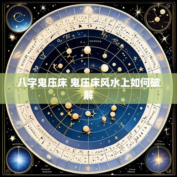 八字鬼压床 鬼压床风水上如何破解